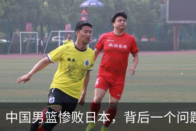 中国男篮惨败日本，背后一个问题已经到了必须正视的时候