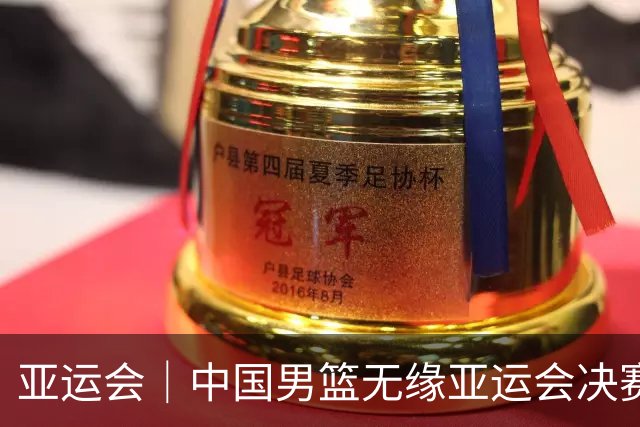 亚运会｜中国男篮无缘亚运会决赛
