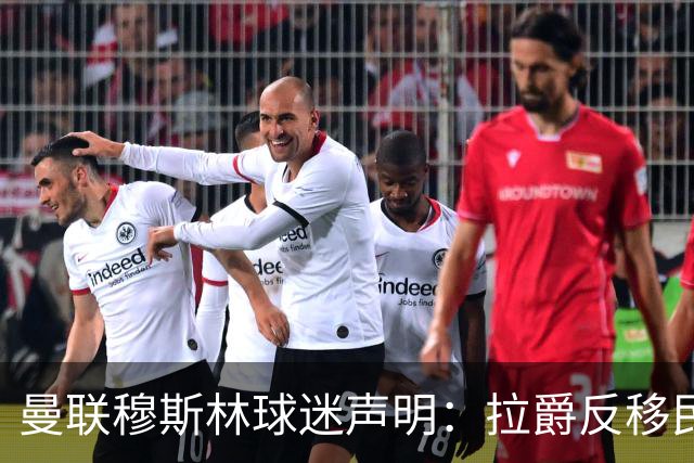 曼联穆斯林球迷声明：拉爵反移民言论惹众怒，他和格雷泽必须走人