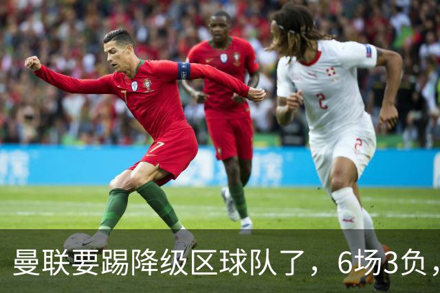 曼联要踢降级区球队了，6场3负，球迷嘘声一片，卡里克能止颓吗？