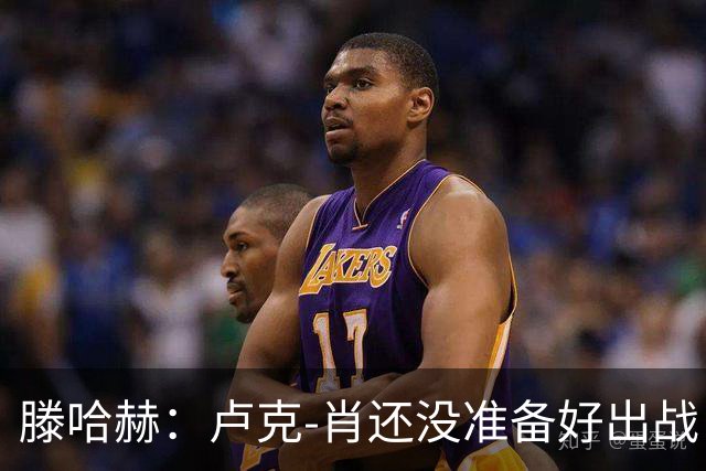 滕哈赫：卢克-肖还没准备好出战
